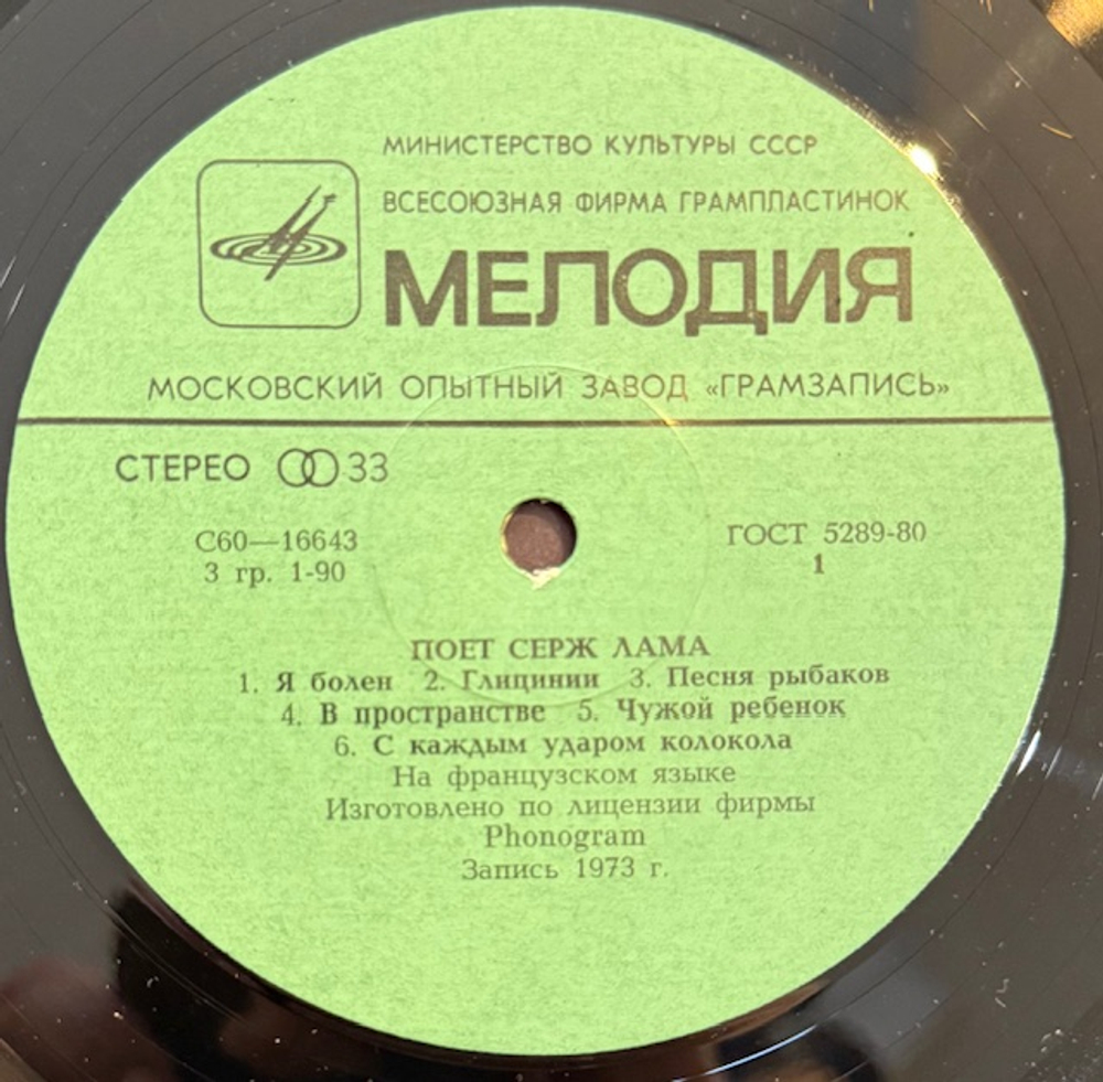Виниловая пластинка Серж Лама — Поёт Серж Лама (Мелодия) LP