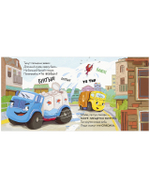 Маленький мусоровоз. Книжки-картонки. Малыш мусоровоз ищет друга