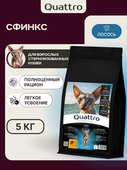 Корм сухой для взрослых стерилизованных кошек породы Сфинкс, полнорационный комплекс, с лососем, 400 гр, QUATTRO