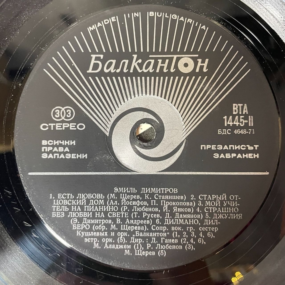 Винтажная виниловая пластинка LP Emil Dimitrov, Емил Димитров С богом, Мария (Болгария 1972)