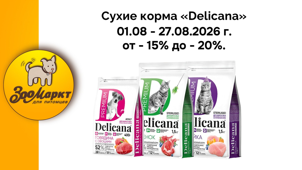 Акция на корма «Delicana» от -15% до -20%