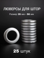 Люверсы для штор 35 мм