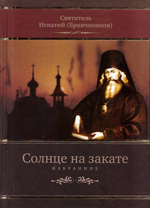 Комплект. 1) Солнце на закате. Избранное о Православии, спасении и последних временах. 2) Покаяния и молитвы учителю изрядный. Полное жизнеописание свт. Игнатия (Брянчанинова). 3) Примирение со Христом