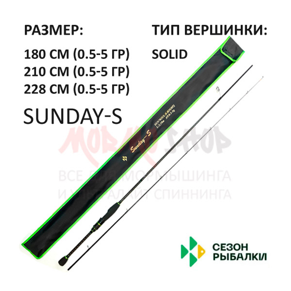 Спиннинг Sunday-S (0,5-5 гр) 180, 210, 228 см от Сезон рыбалки
