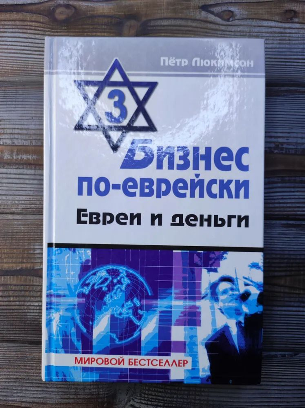 Бизнес по-еврейски-3. Евреи и деньги