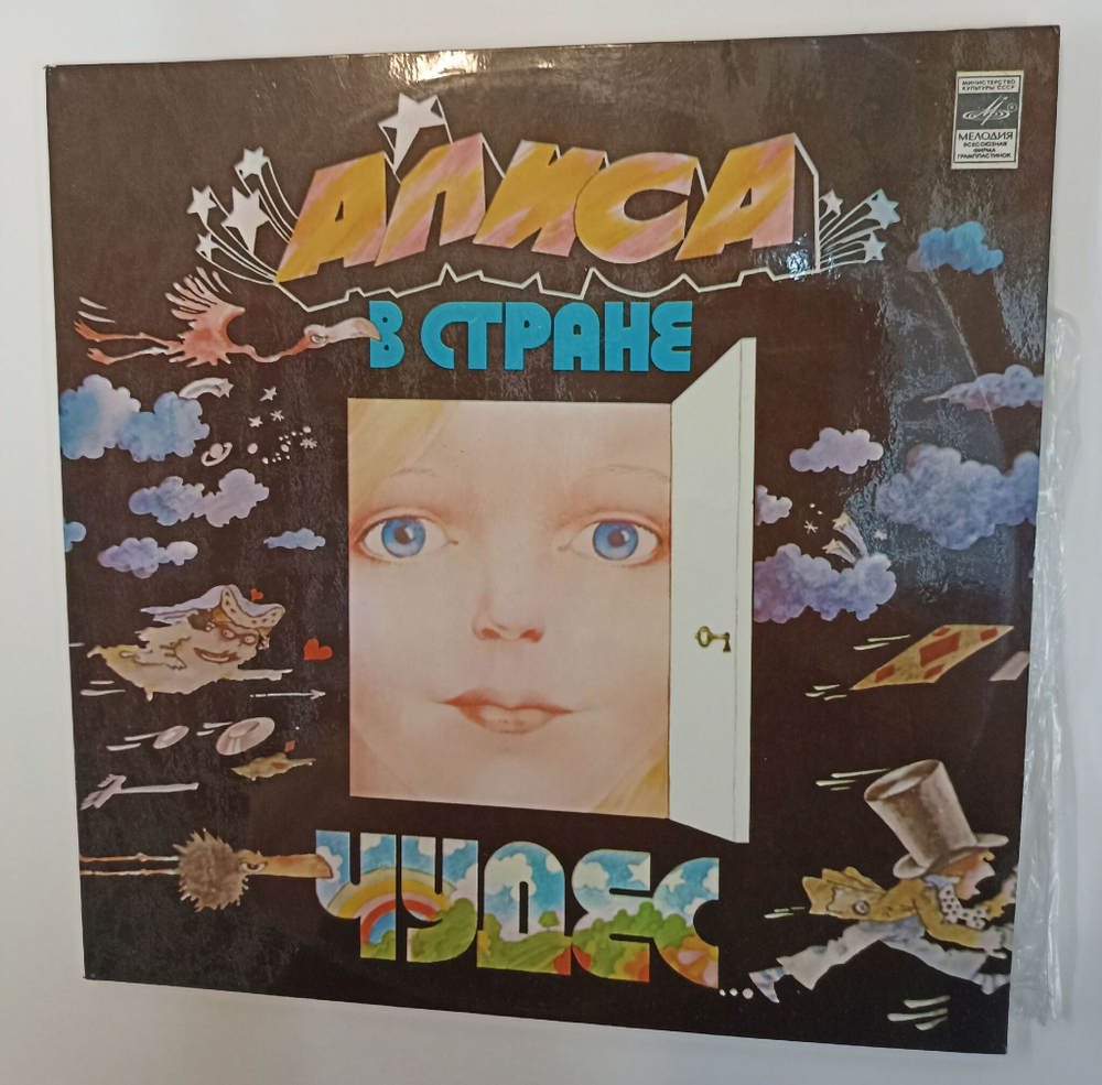 Винтажная виниловая пластинка LP Льюис Кэрролл Алиса В Стране Чудес 2LP Laminated (СССР 1979)