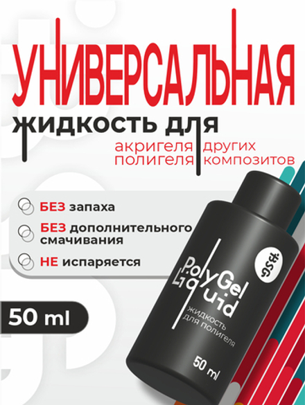 BSG Жидкость для полигеля, акригеля и других компазитов Polygel Liquid (50 мл)