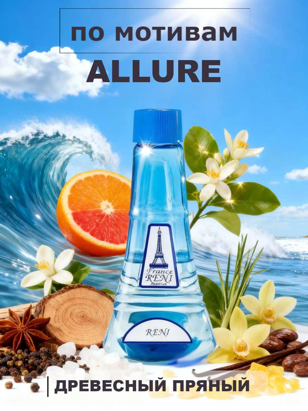 RENI 275 100мл Allure Homme Sport (Аллюр Хомм Спорт)