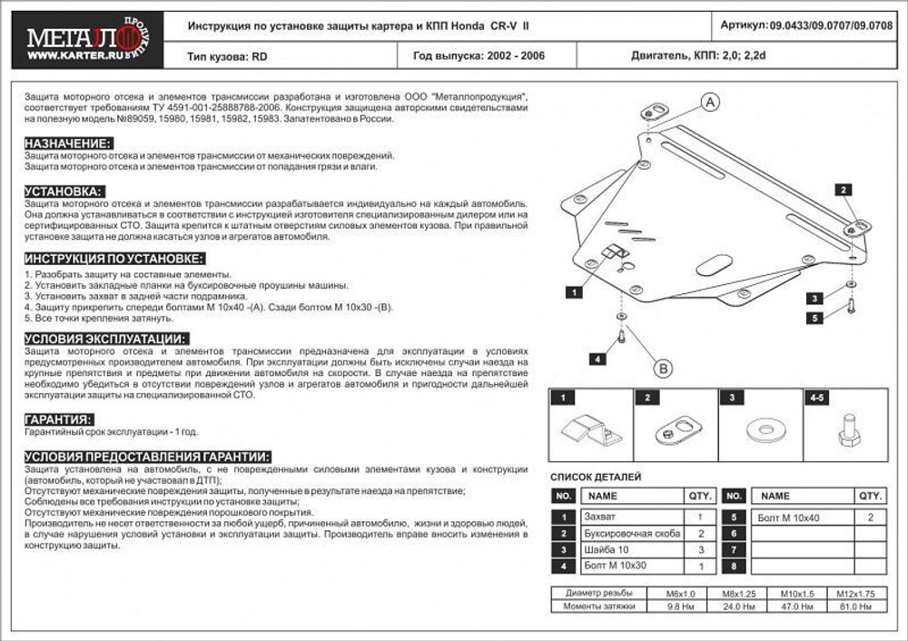 Защита картера и КПП Sheriff для Honda CR-V II (RD) 2002-2006 арт.09.0433