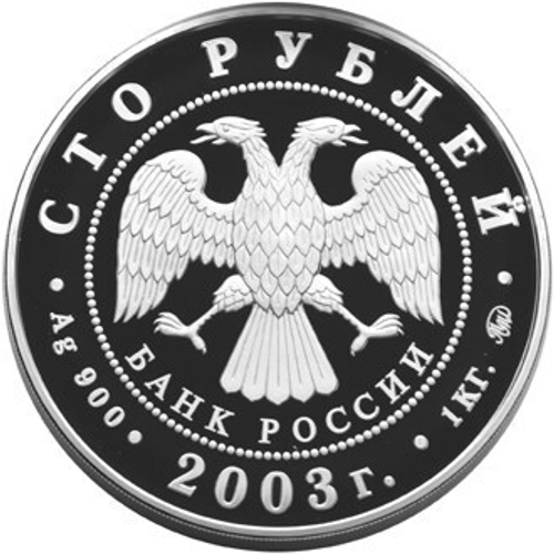 100 рублей 2003 год. Санкт-Петербург. Серебро. PROOF