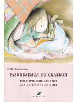 Развиваемся со сказкой Тематические занятия для детей от 3 до 5 лет
