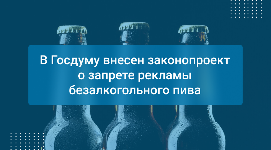 В Госдуму внесен законопроект о запрете рекламы безалкогольного пива
