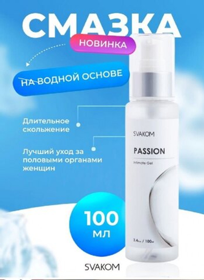 Интимный гель на водной основе Svakom Passion 100 мл