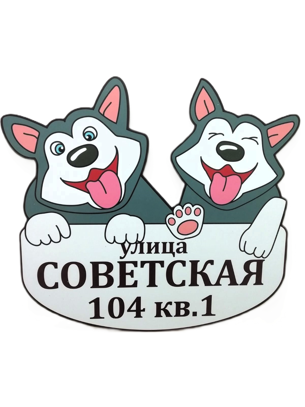 Адресная табличка "Хаски"