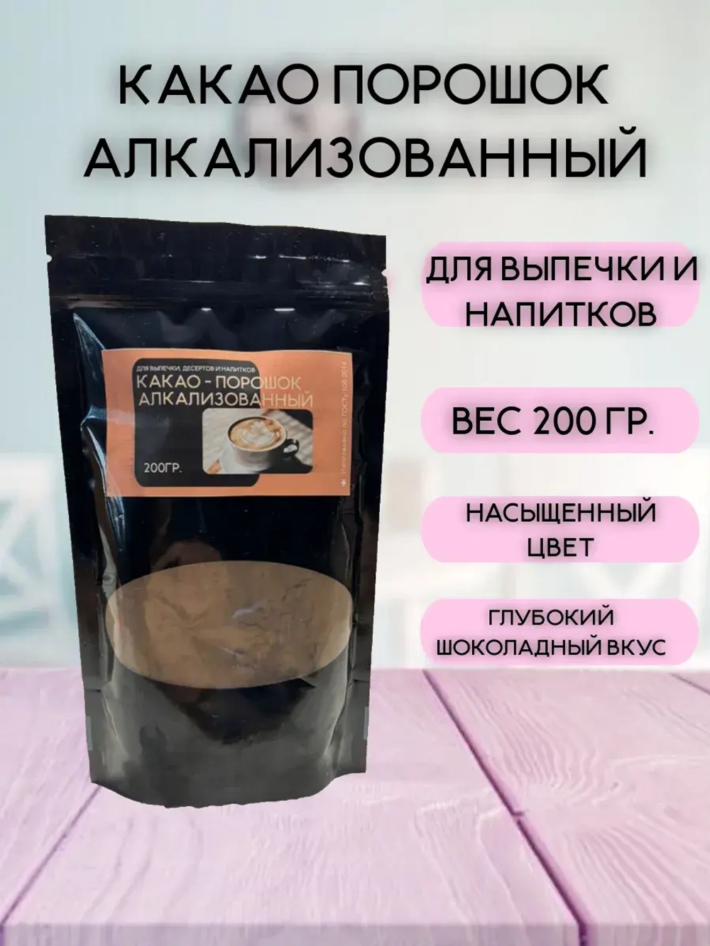 Какао алкализованный 200 гр.