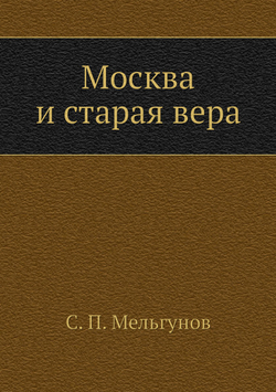 Москва и старая вера | С. П. Мельгунов
