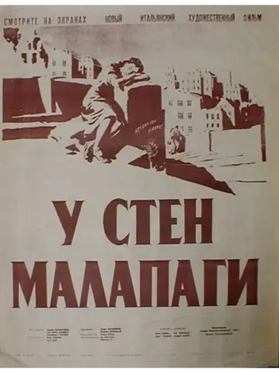 У стен Малапаги (1948) (DVD-R)