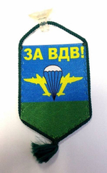 Вымпел ВДВ Никто кроме нас автомобильный