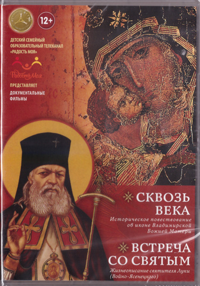 DVD - "Сквозь века" + "Встреча со святым". Документальные фильмы