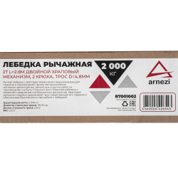 Лебедка рычажная 2т L=2.8м двойной хроповый механизм, 2 крюка, трос d=4.8мм ARNEZI R7001002