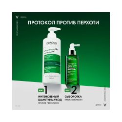 Vichy Dercos Anti-Dandruff Serum 10 Интенсивная сыворотка против перхоти для кожи головы, 90 мл