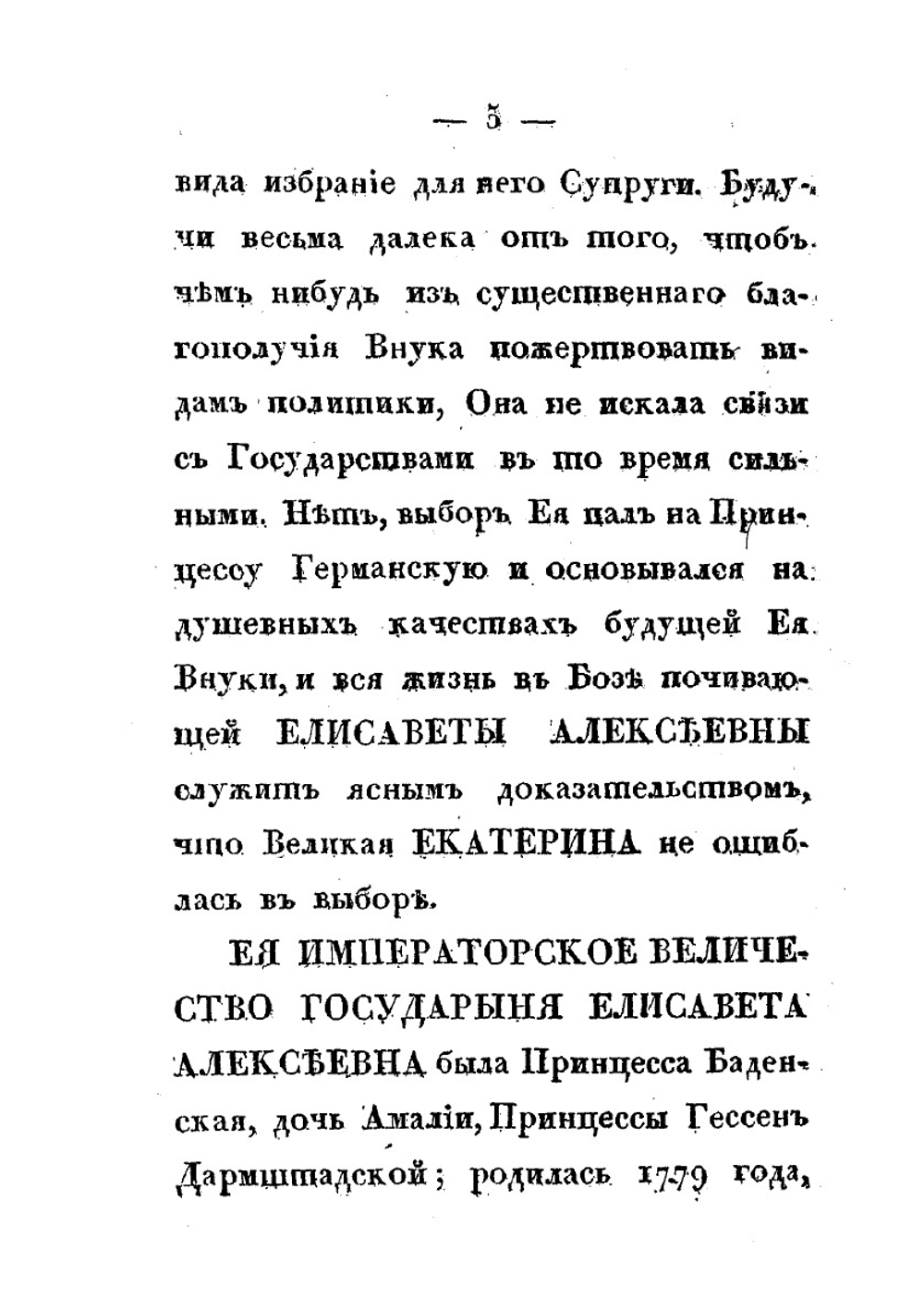 Черты из жизни и кончина Императрицы Елизаветы Алексеевны. изображающие Ее неподражаемые добродетели, твердость духа, кротость, смирение, милосердие и все те свойства душевные, которые ставят Ее на ряду с величайшими из Цариц земных | Нет автора