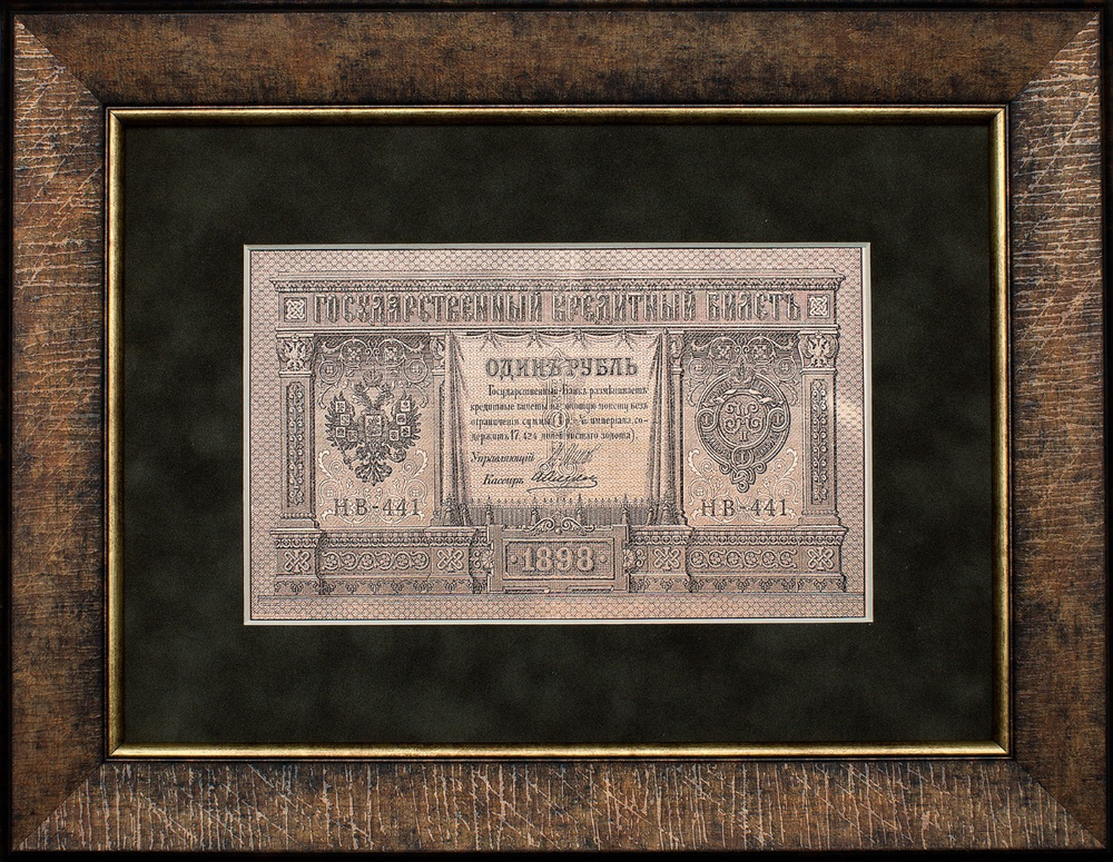 Гравюра "Банкнота старинная 1 рубль"