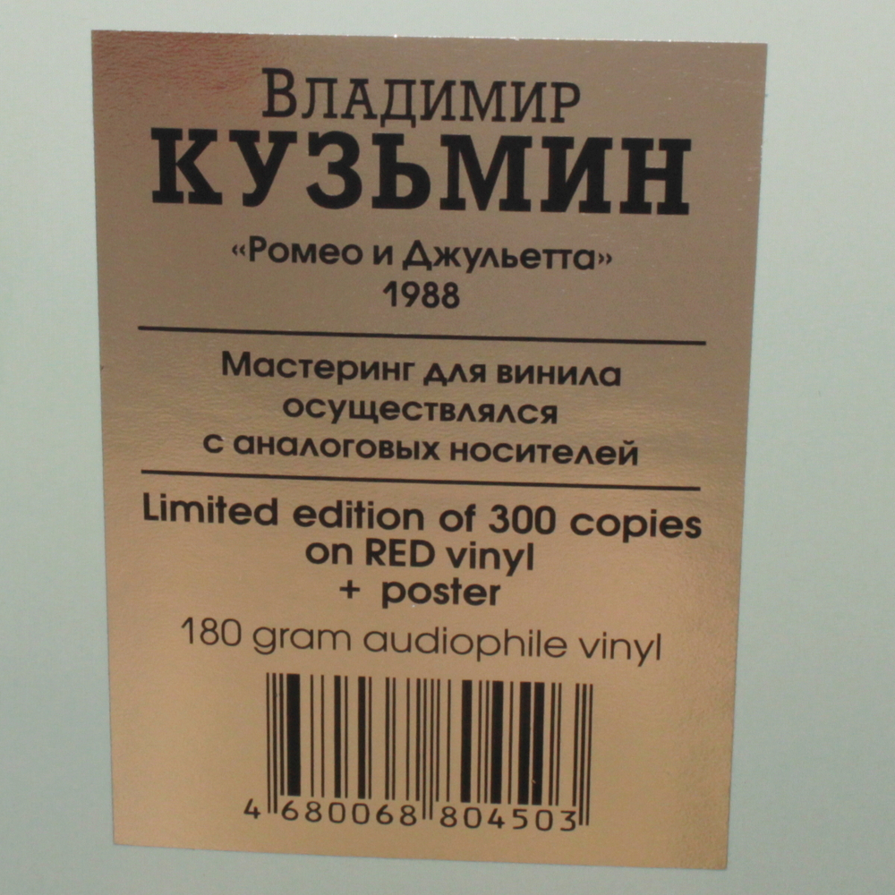 Владимир Кузьмин / Ромео и Джульетта (Coloured Vinyl)(LP)