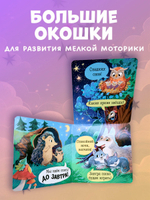 Книжка с окошками. Спокойной ночи, лес! Книжка-раскладушка