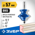 ЗУБР 57 x 47.6 мм, хвостовик 12 мм, фреза кромочная фигурная №6, Профессионал (28717-57)