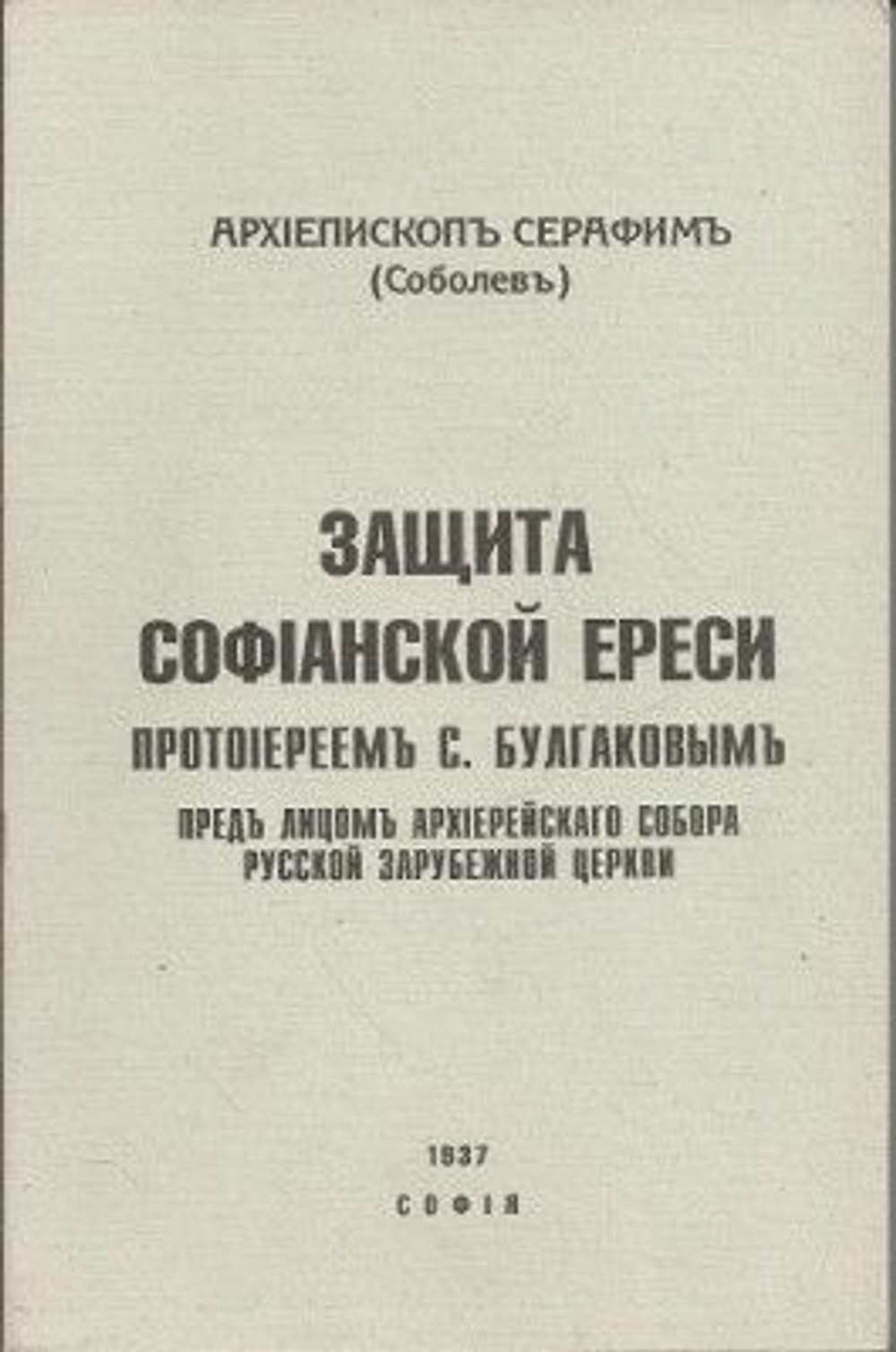 Защита Софианской ереси протоиереем С. Булгаковым.