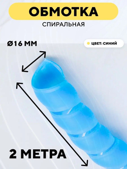Спиральная обмотка для проводов 16 мм, 2 м