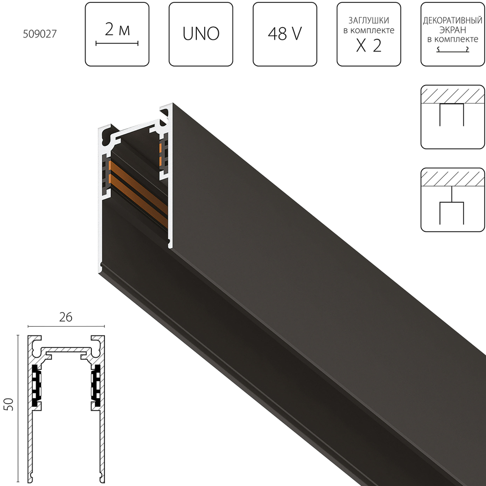 509027 Трек  накладной UNO 48V 2м ЧЕРНЫЙ (Заглушки и декоративный экран в комплекте)