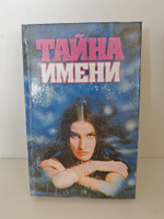Тайна Имени: сборник