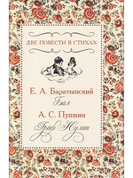 Две повести в стихах