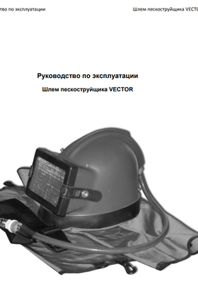 Шлем пескоструйщика Vector