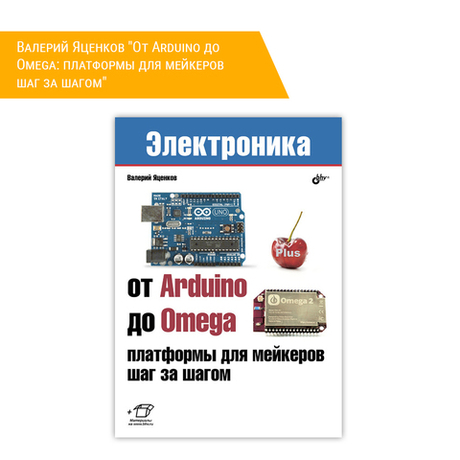 Книга: Валерий Яценков "От Arduino до Omega: платформы для мейкеров шаг за шагом"