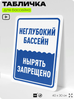 Табличка для бассейна "Неглубокий бассейн, нырять запрещено", на пляж, для общественной и частной зоны отдыха, информационная, 40х30 см, Silver Plane x Айдентика Технолоджи