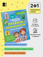 Правила безопасности. Тетрадь-практикум