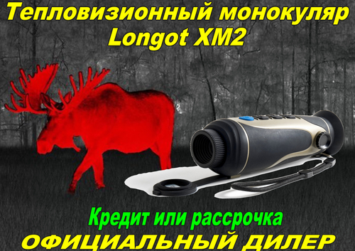 Тепловизионный монокуляр Longot XM2