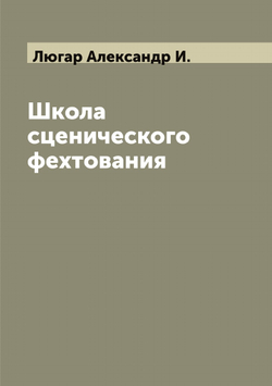 Школа сценического фехтования | Люгар Александр И.