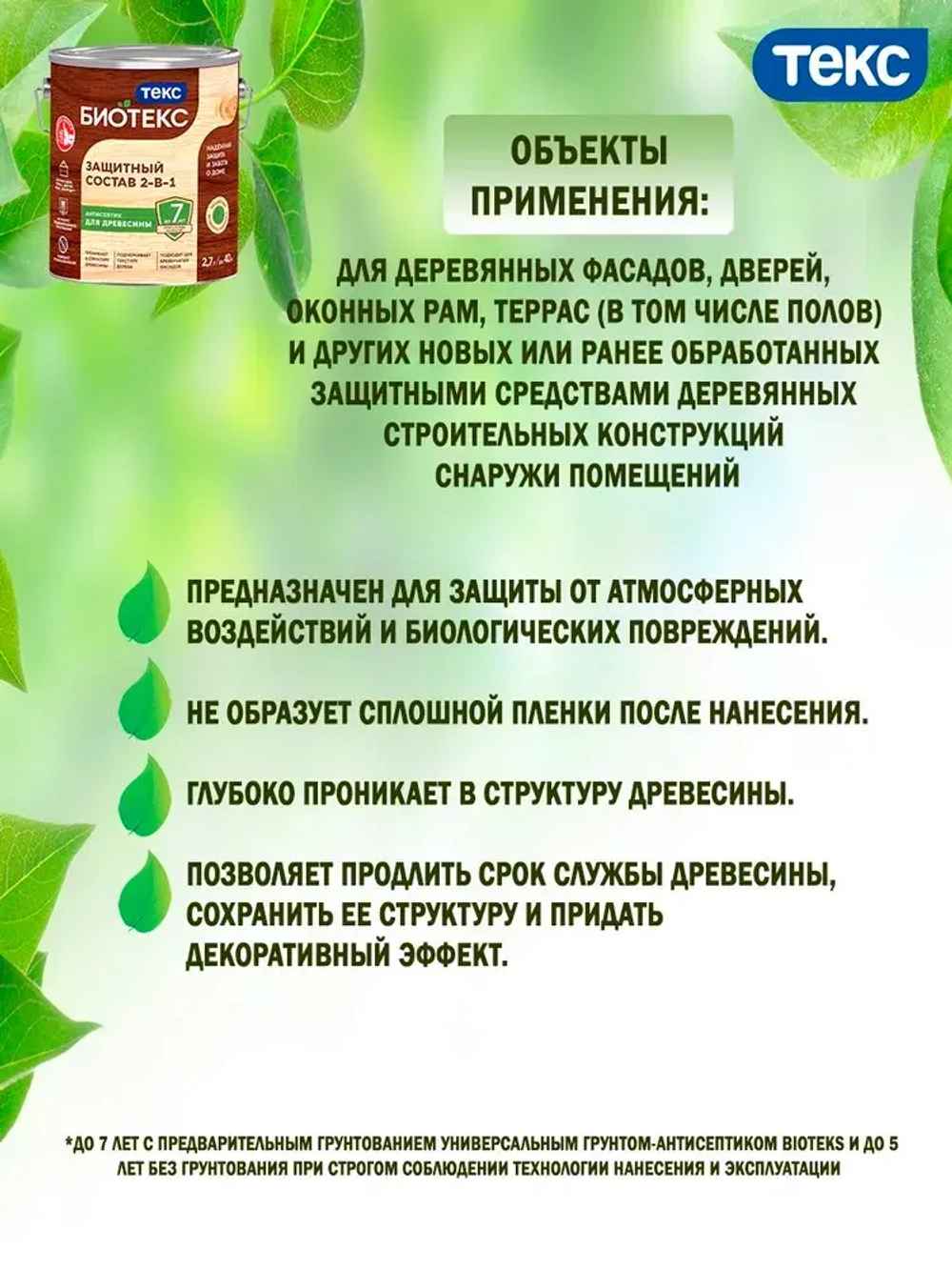 Состав защитный 2-в-1 БИОТЕКС (BIOTEKS) тик 2,7л