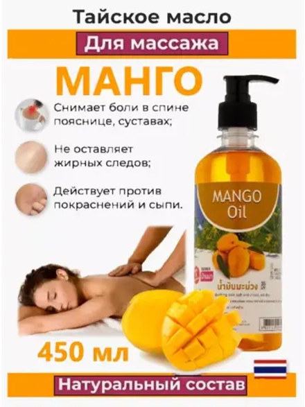 Тайское Массажное масло Манго