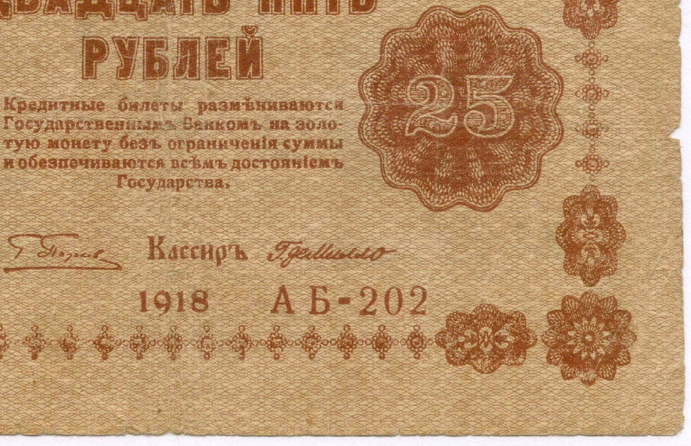 Кредитный билет 25 рублей 1918 год. Советская Россия. Кассир Г де Милло. Серия АБ-202. VG