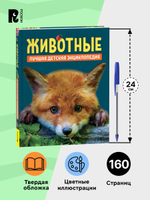 Животные. Лучшая детская энциклопедия
