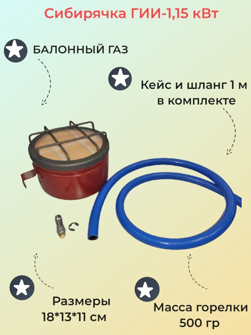 Газовая горелка / обогреватель инфракрасный Сибирячка ГИИ-1,15