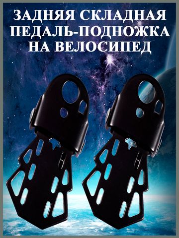 Задняя складная педаль-подножка на велосипед для езды стоя, 2 шт