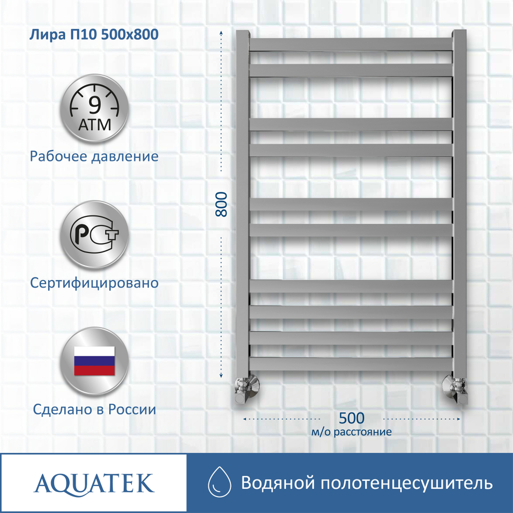 Полотенцесушитель водяной Aquatek (Акватек) Лира П10 500х800 мм, подключение нижнее/диагональное, сверхпрочная пищевая нержавеющая сталь AISI 304L, гарантия 10 лет