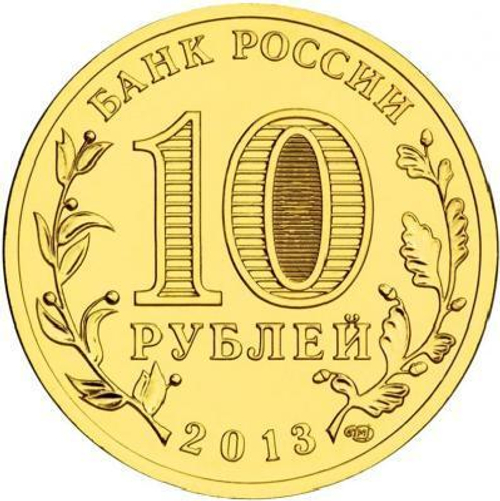 10 рублей Кронштадт 2013 г. UNC