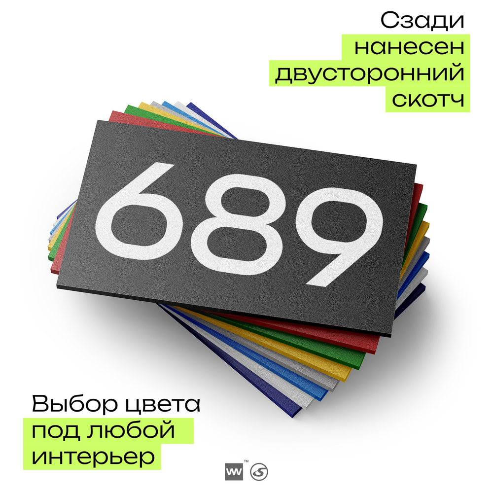 Номер на дверь 689, табличка на дверь для офиса, квартиры, кабинета, аудитории, склада, черная 120х70 мм, Айдентика Технолоджи
